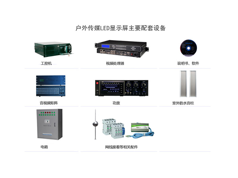 大元智能科技户外LED显示屏配套产品