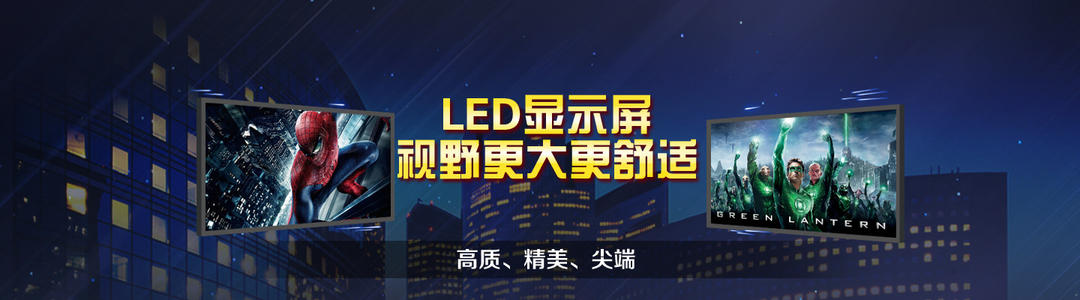 LED显示屏.jpg