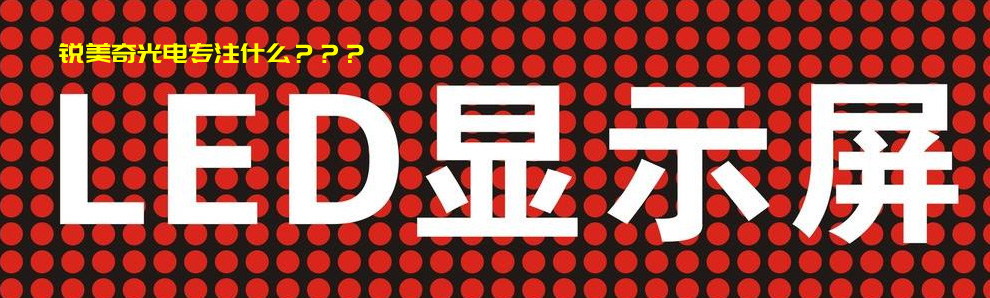 LED显示屏.jpg